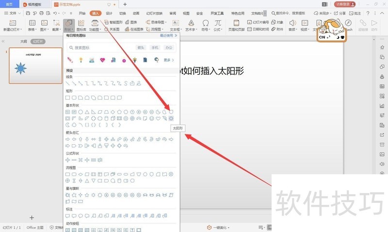 wps的ppt如何绘制太阳形的方法