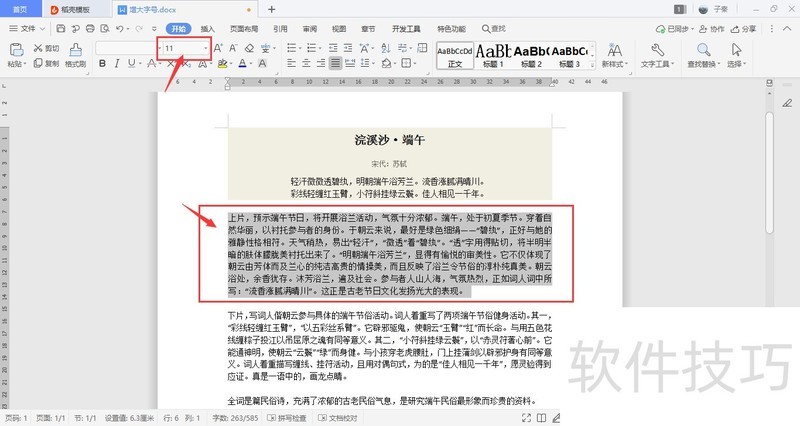 WPS如何快速增大字号？