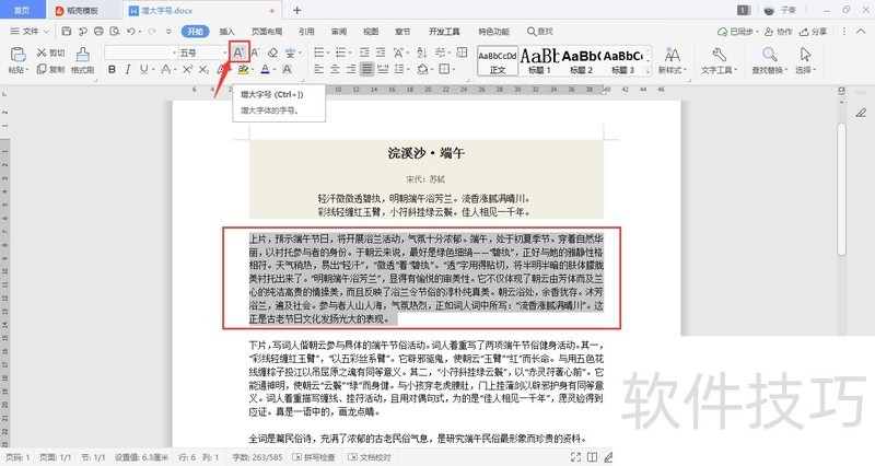WPS如何快速增大字号？