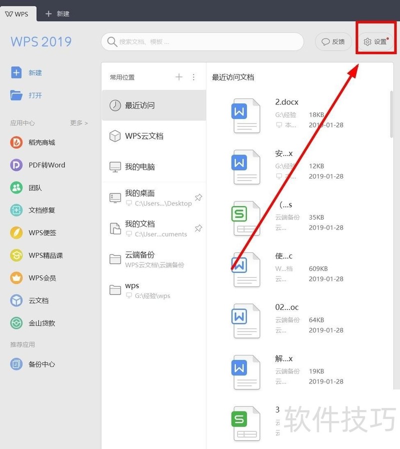 如何关掉WPS的广告推送？