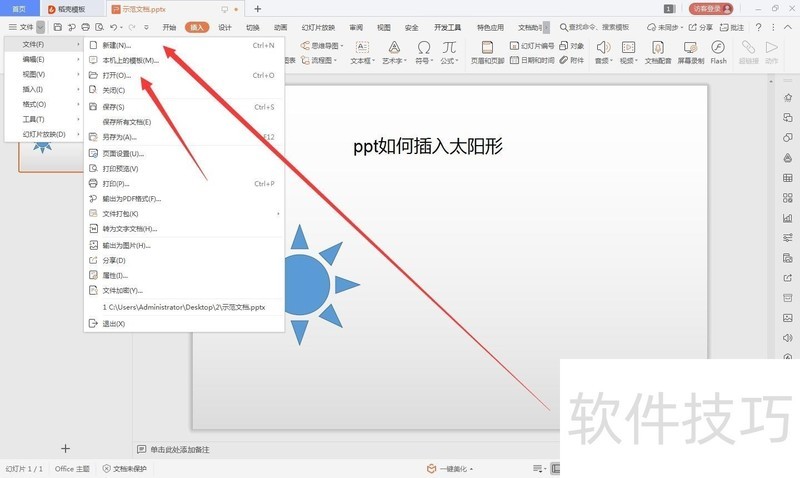 wps的ppt如何绘制太阳形的方法